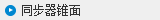 同步器錐面