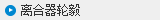 離合器輪轂