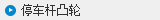 駐車鎖止凸輪