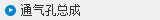 通氣孔總成