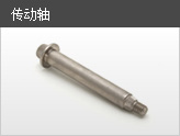傳動軸