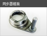 同步錐面