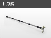 軸總成