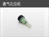 通氣孔總成