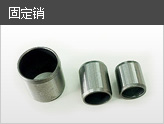 固定銷