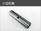 小齒輪軸