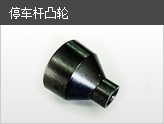 駐車鎖止凸輪