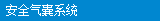 安全氣囊系統(tǒng)