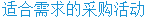 適合需求的采購活動(dòng)